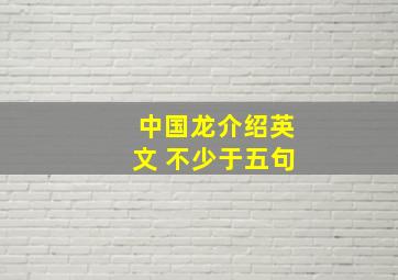 中国龙介绍英文 不少于五句